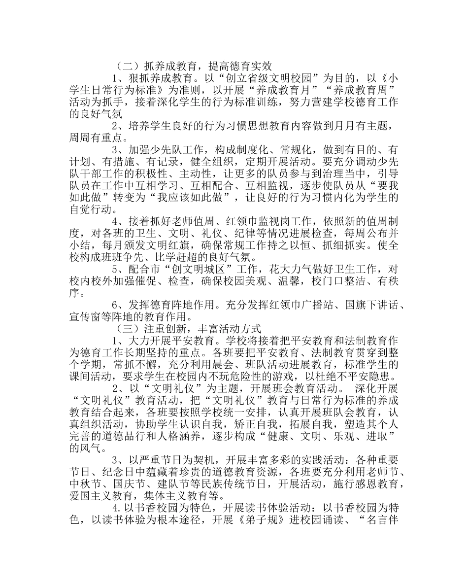 政教处范文小学第一学期德育工作计划五 _第2页