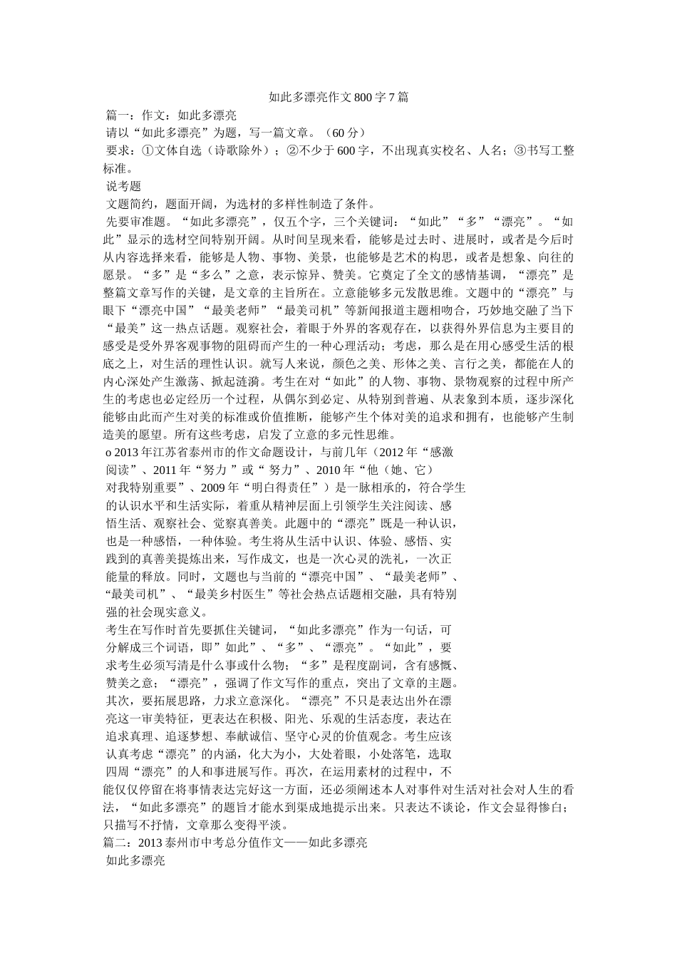 这样多ۥ美丽作文800字7篇精选 _第1页