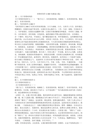 珍惜时ۥ间作文800字(精选5篇)精选 