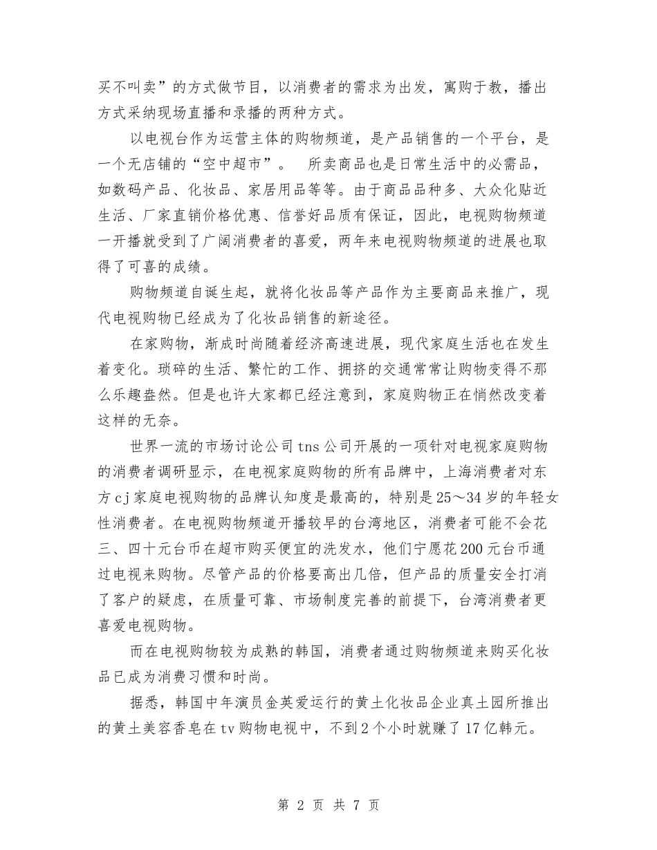 2024年化妆品销售员工作计划与2024年化妆品销售工作总结范文汇编_第2页