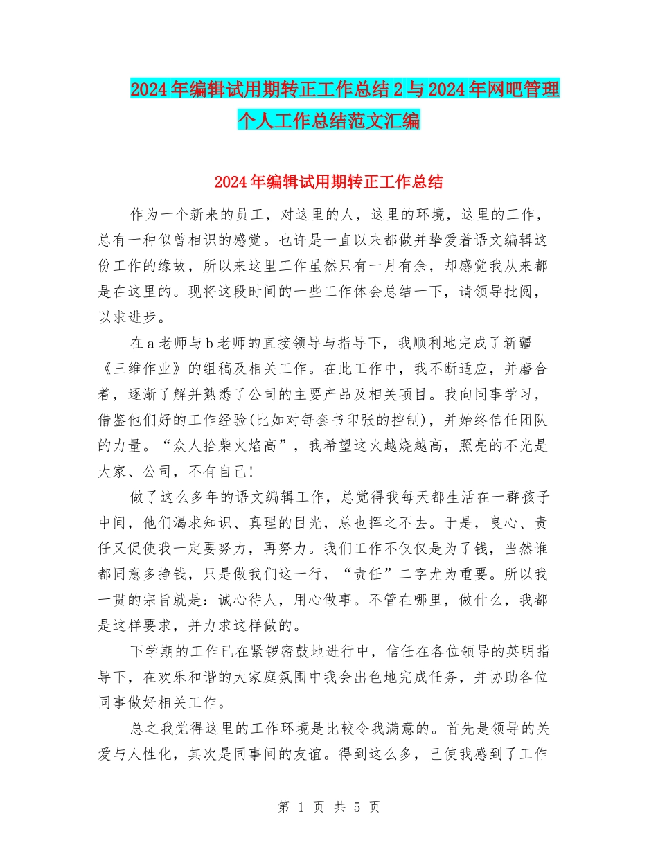 2024年编辑试用期转正工作总结2与2024年网吧管理个人工作总结范文汇编_第1页