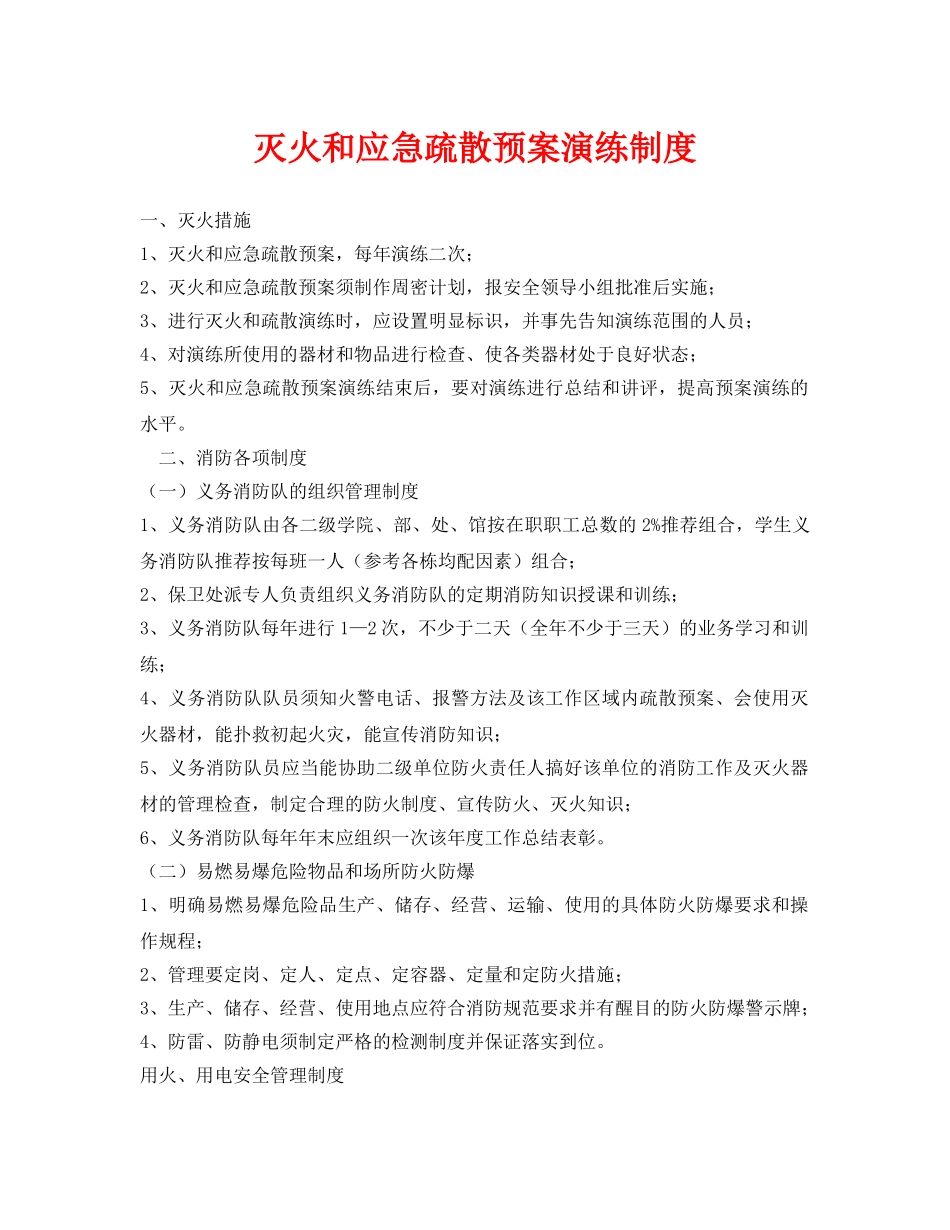 《安全管理应急预案》之灭火和应急疏散预案演练制度 _第1页