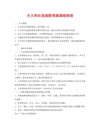 《安全管理应急预案》之灭火和应急疏散预案演练制度 