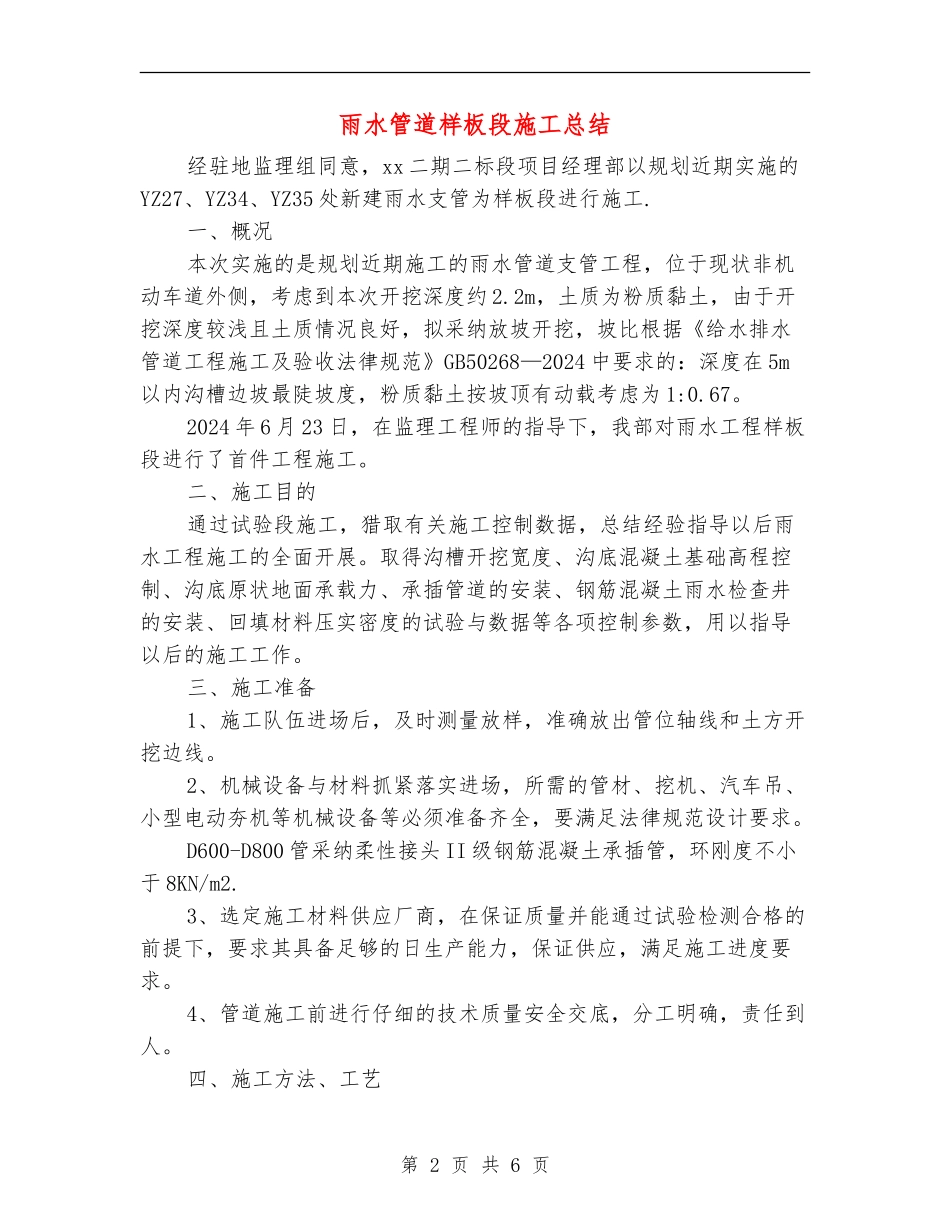 雨水管道样板段施工总结_第2页
