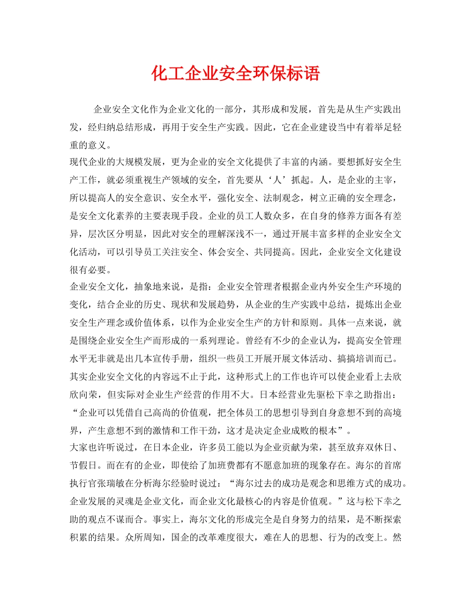 《安全管理》之化工企业安全环保标语 _第1页