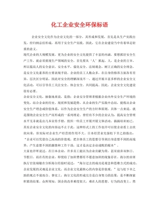 《安全管理》之化工企业安全环保标语 