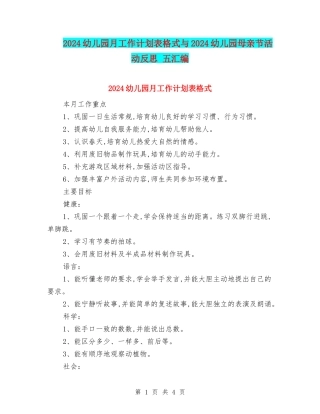 2024幼儿园月工作计划表格式与2024幼儿园母亲节活动反思-五汇编
