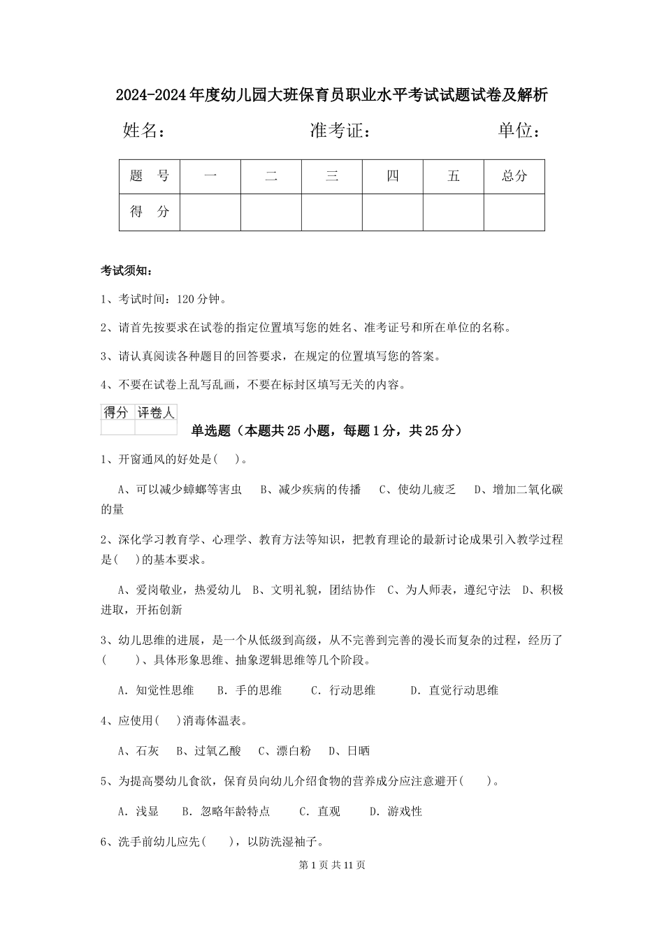2024-2024年度幼儿园大班保育员职业水平考试试题试卷及解析_第1页