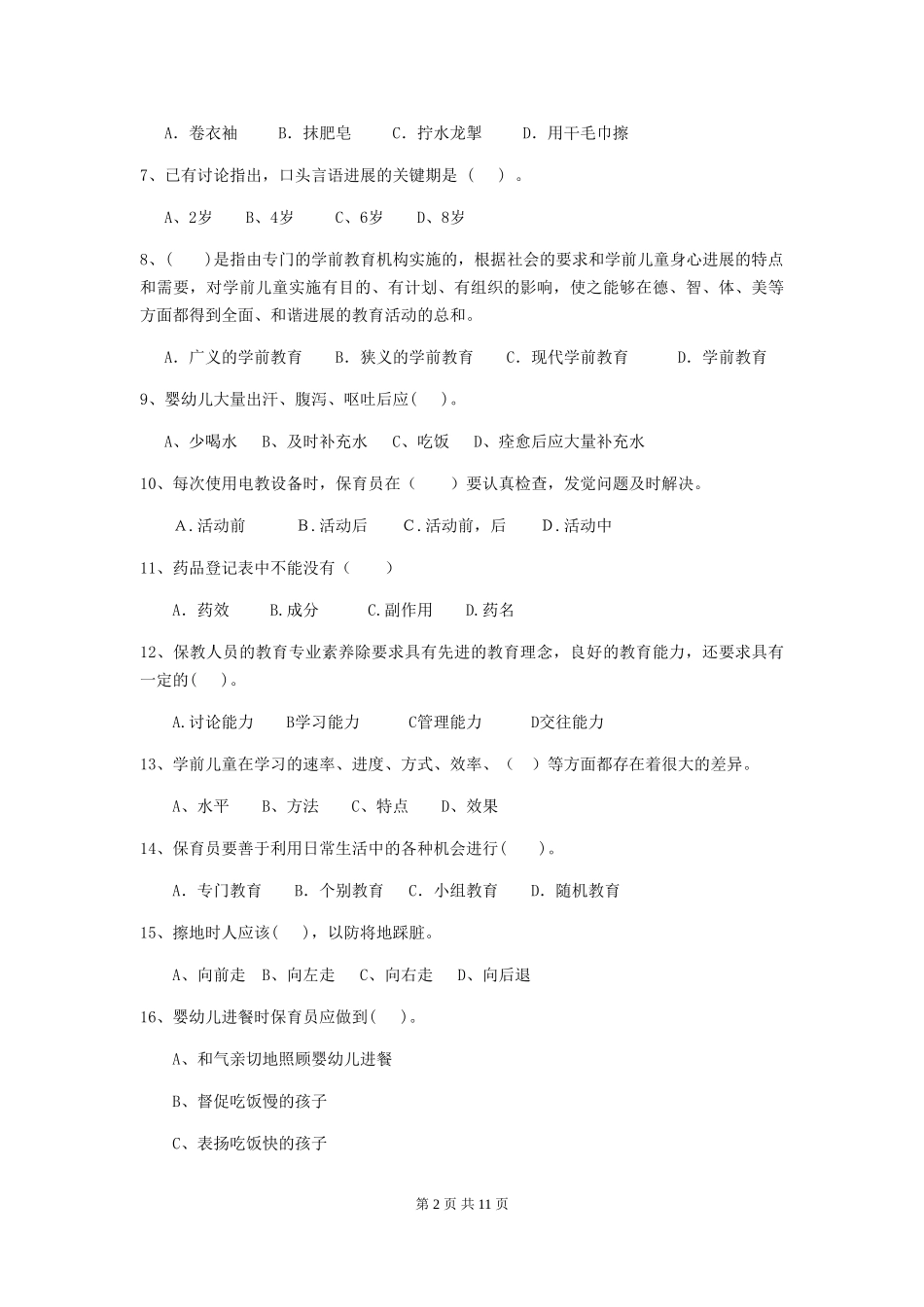 2024-2024年度幼儿园大班保育员职业水平考试试题试卷及解析_第2页