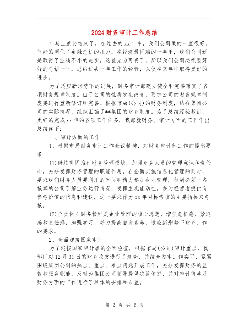 2024财务审计工作总结_第2页