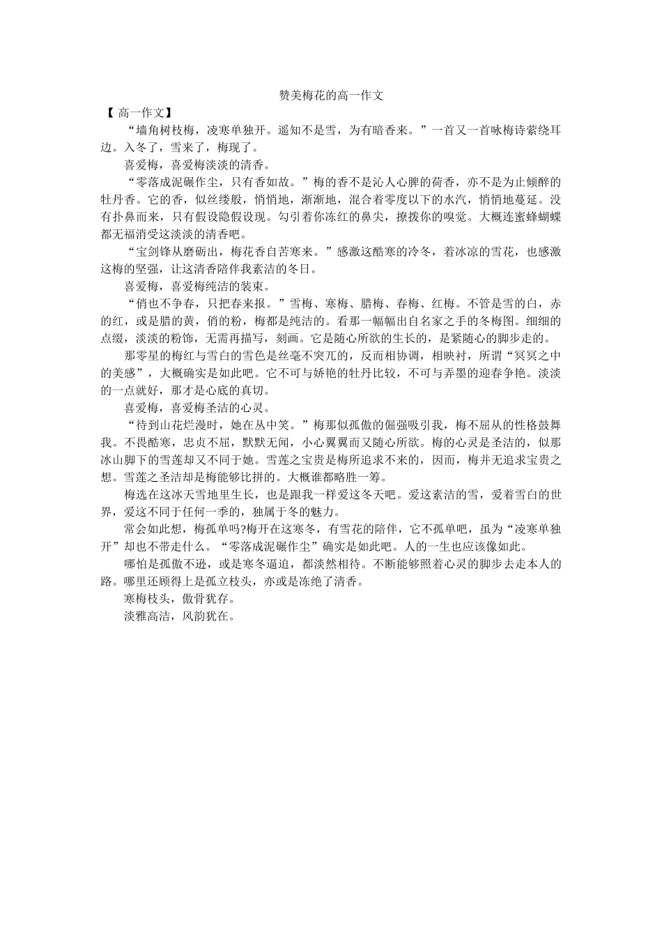 赞美梅ۥ花的高一作文精选 _第1页