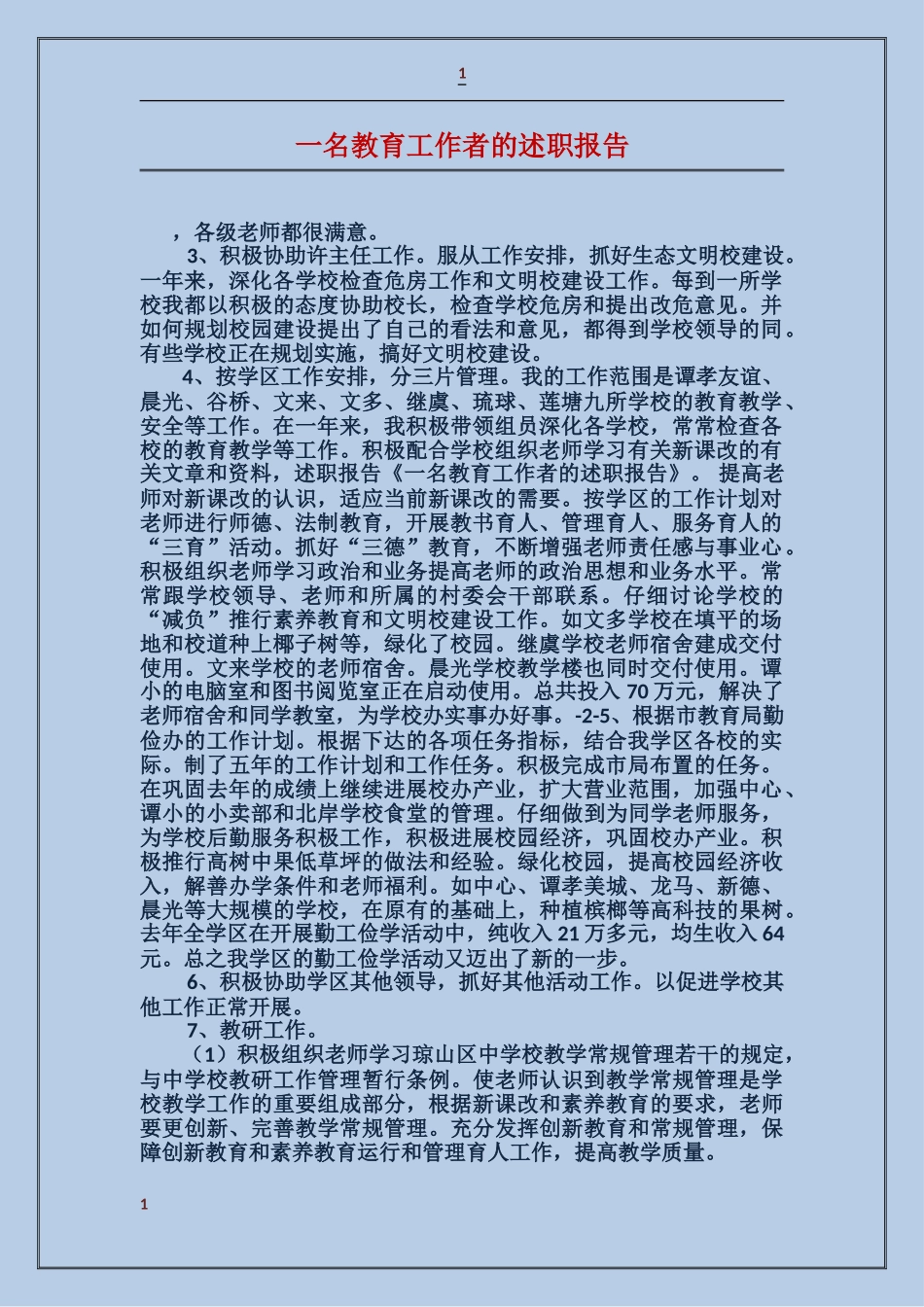 一名教育工作者的述职报告_第1页