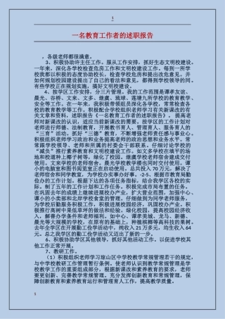 一名教育工作者的述职报告
