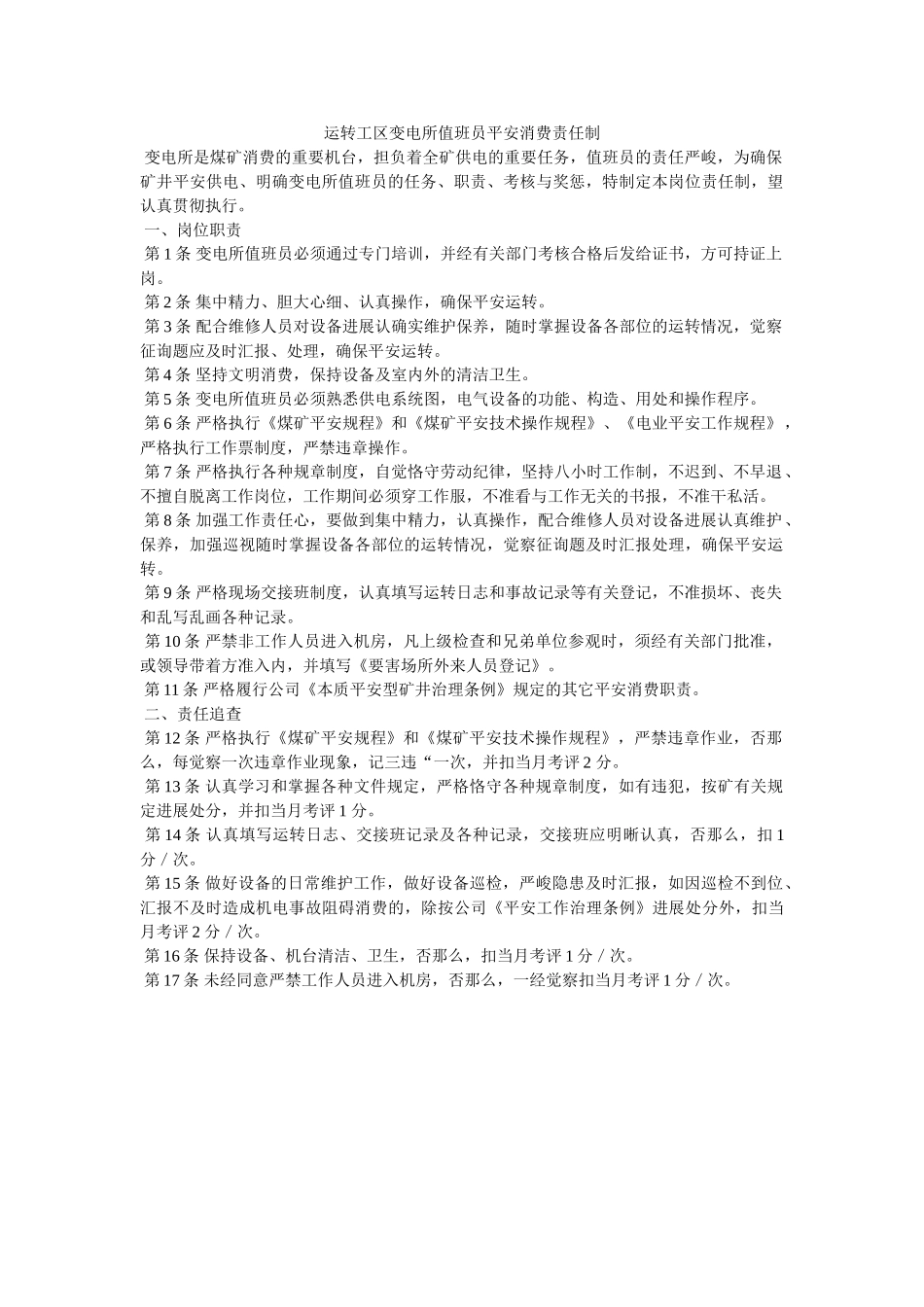 运转工ۥ区变电所值班员安全生产责任制精选 _第1页