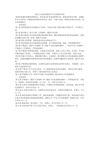 运转工ۥ区变电所值班员安全生产责任制精选 