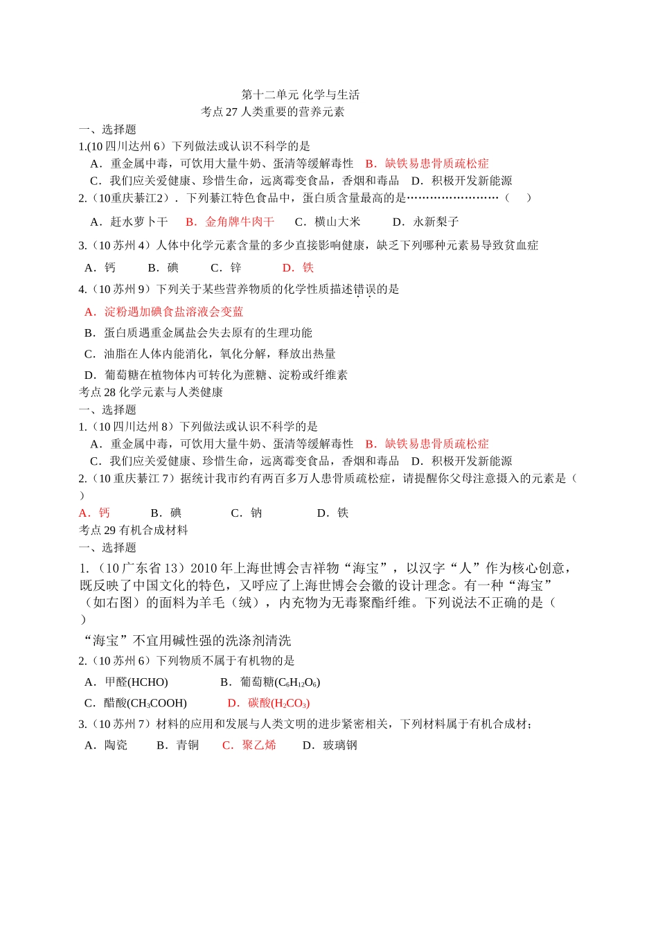 中考化学试题汇编第十二单元 化学与生活 _第1页
