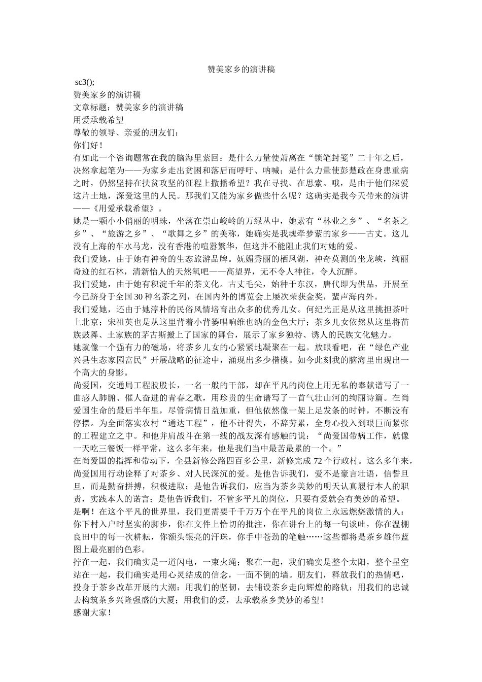 赞美家乡的演讲稿 _第1页