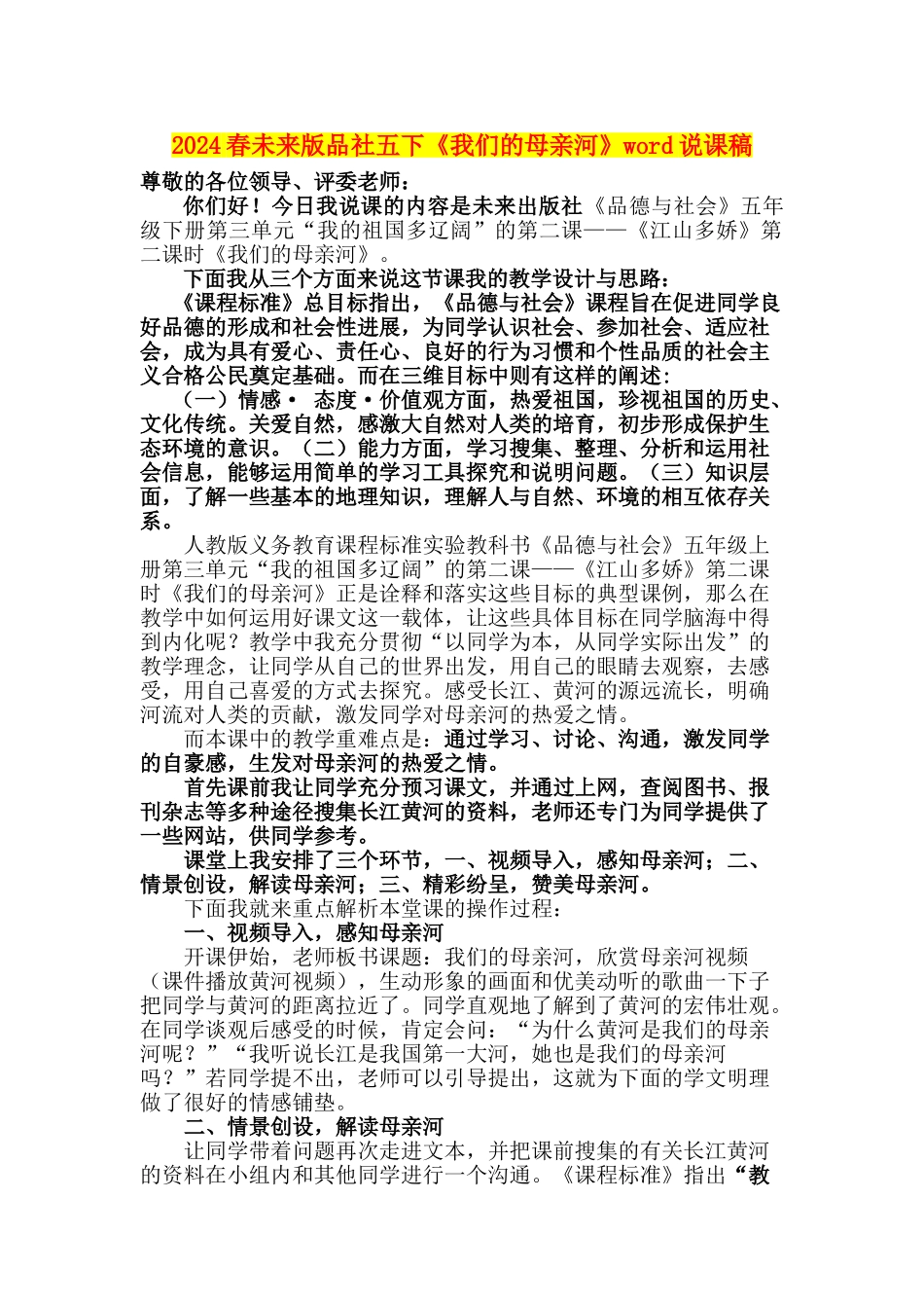 2024春未来版品社五下《我们的母亲河》word说课稿_第1页