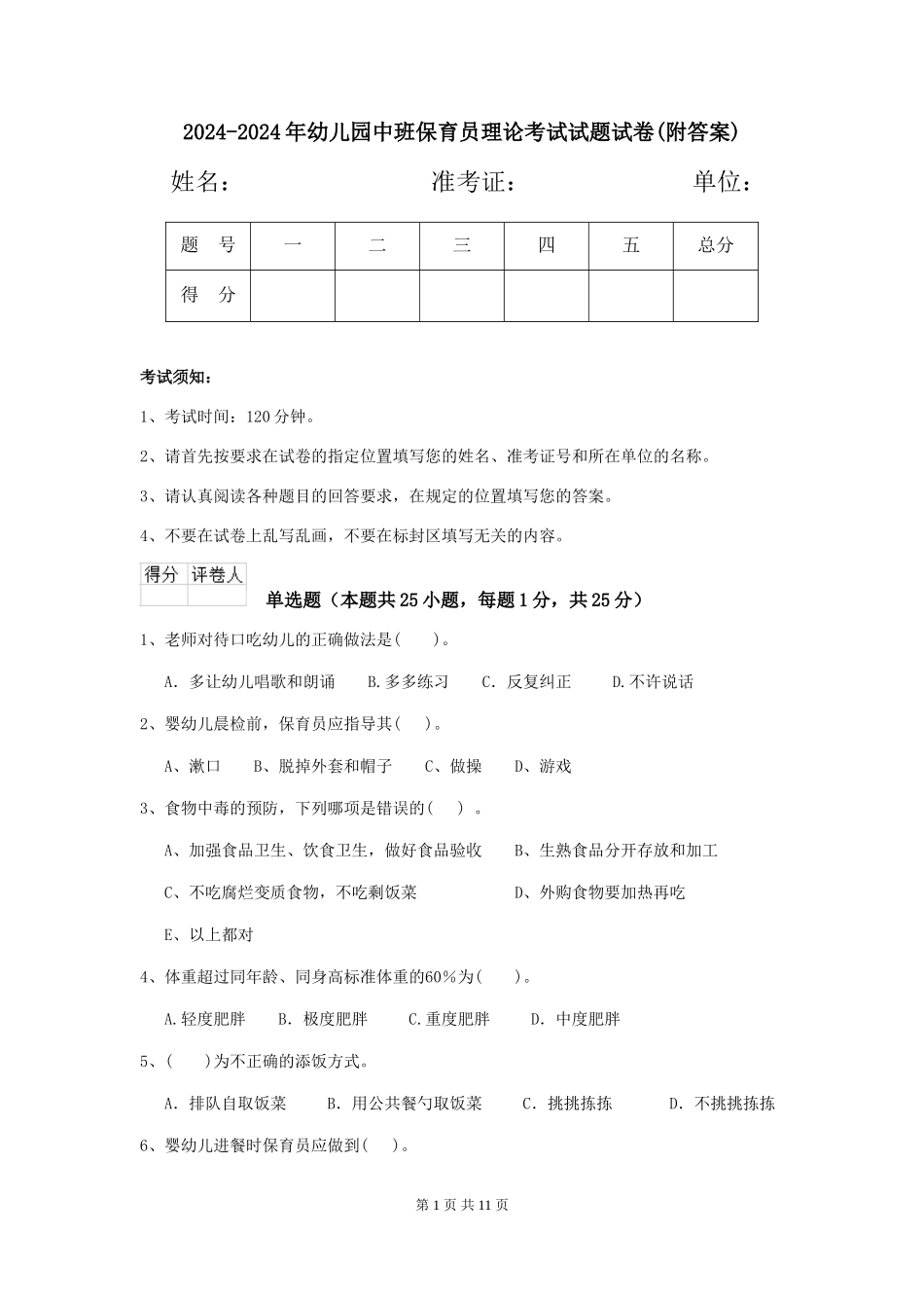 2024-2024年幼儿园中班保育员理论考试试题试卷_第1页