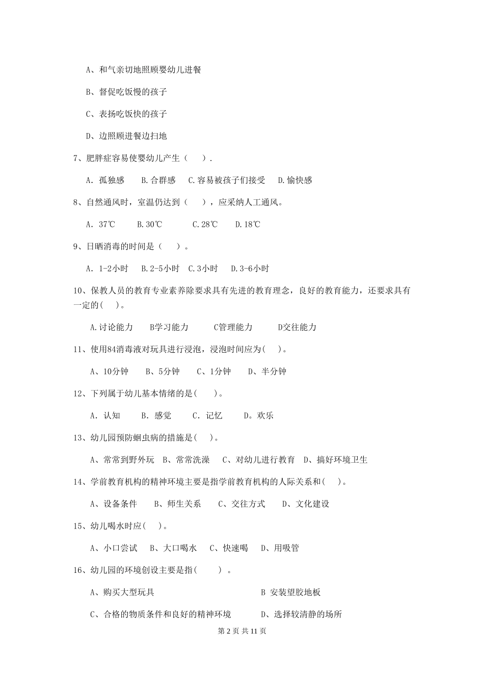2024-2024年幼儿园中班保育员理论考试试题试卷_第2页