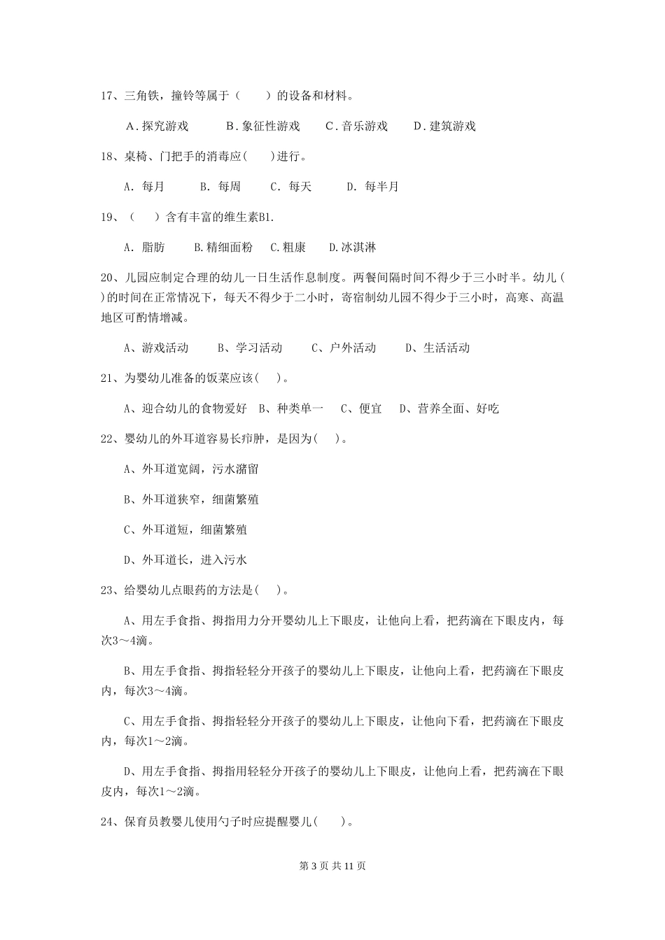 2024-2024年幼儿园中班保育员理论考试试题试卷_第3页