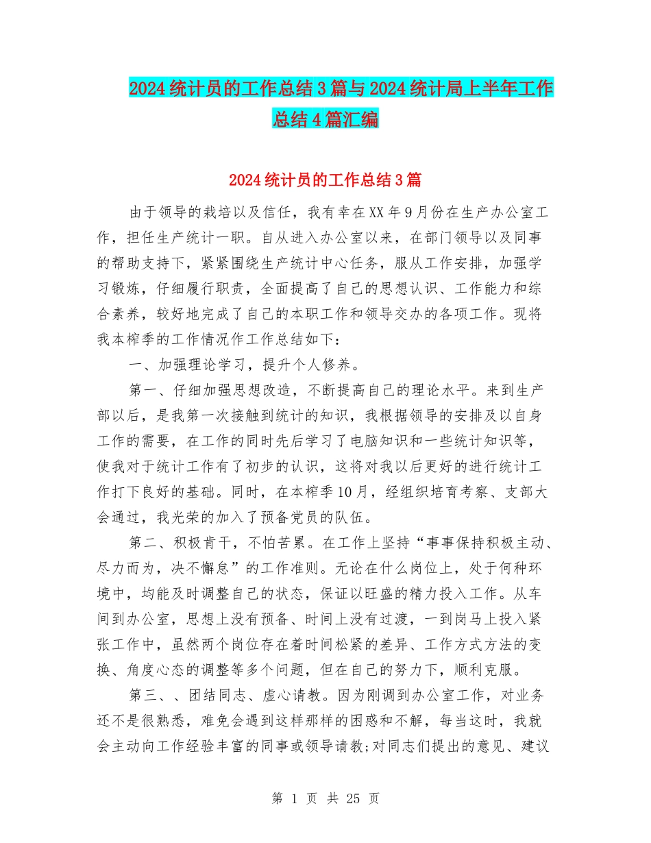 2024统计员的工作总结3篇与2024统计局上半年工作总结4篇汇编_第1页
