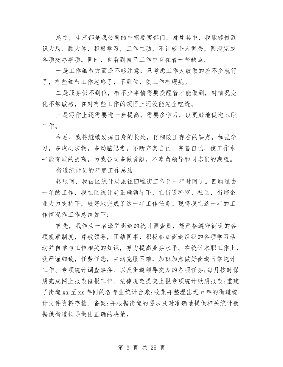 2024统计员的工作总结3篇与2024统计局上半年工作总结4篇汇编_第3页