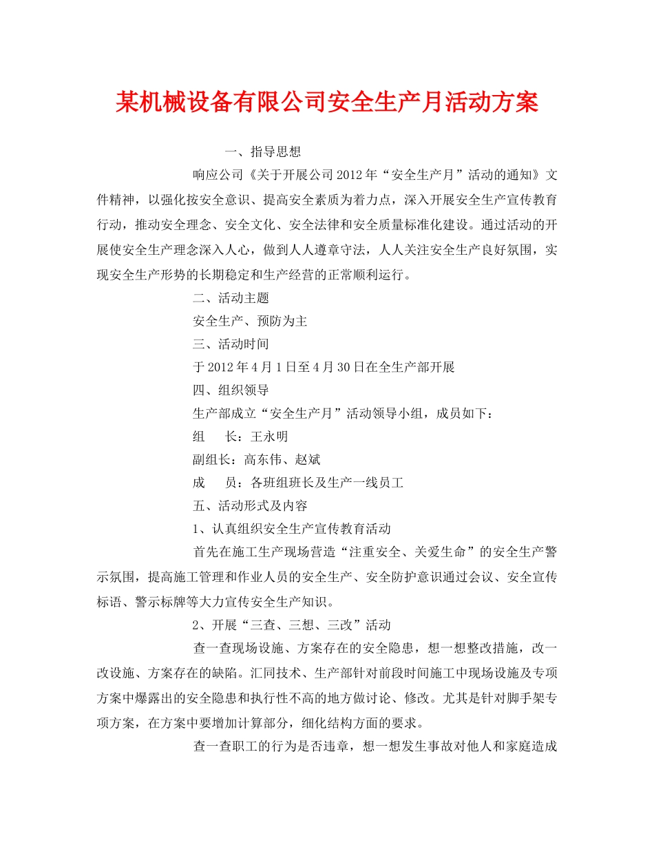 《安全管理文档》之某机械设备有限公司安全生产月活动方案 _第1页