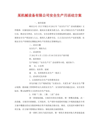 《安全管理文档》之某机械设备有限公司安全生产月活动方案 