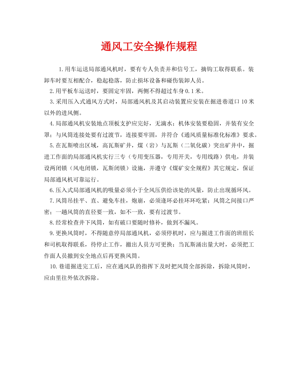 《安全操作规程》之通风工安全操作规程 _第1页