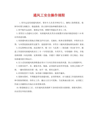 《安全操作规程》之通风工安全操作规程 