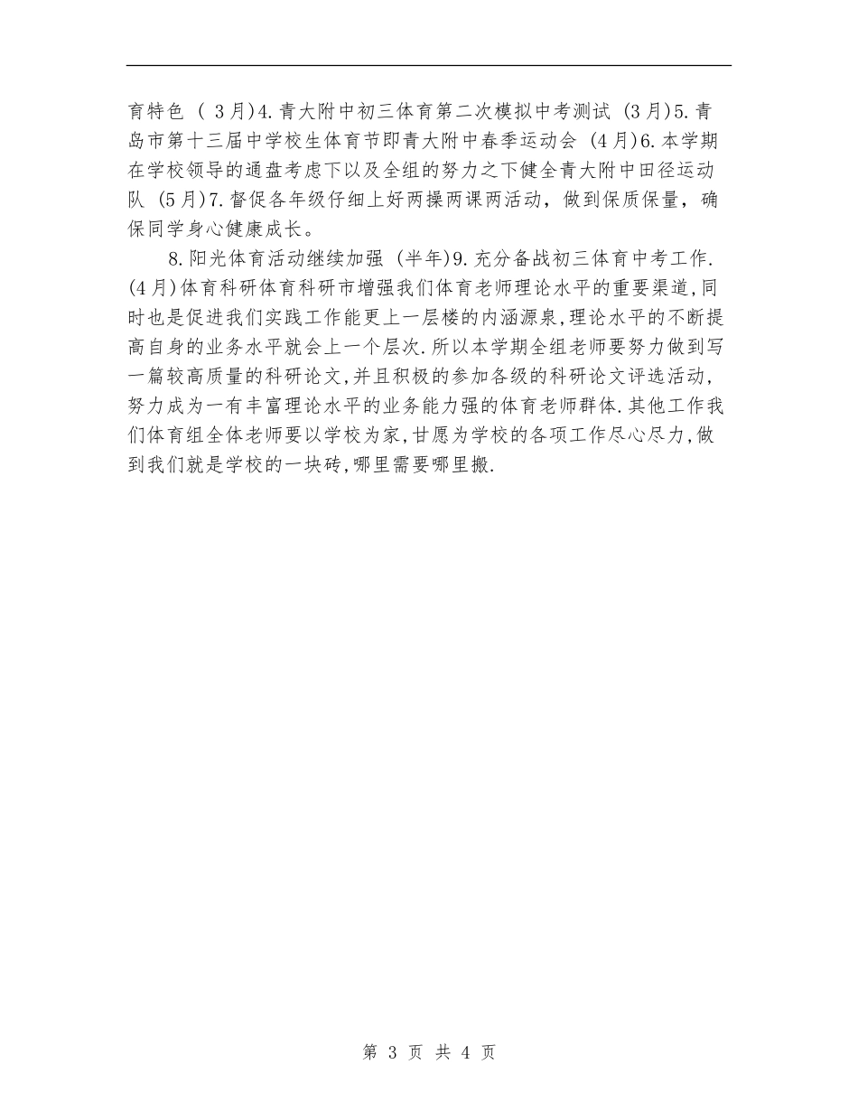 2024年中学学校体育工作计划_第3页