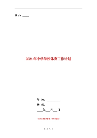 2024年中学学校体育工作计划