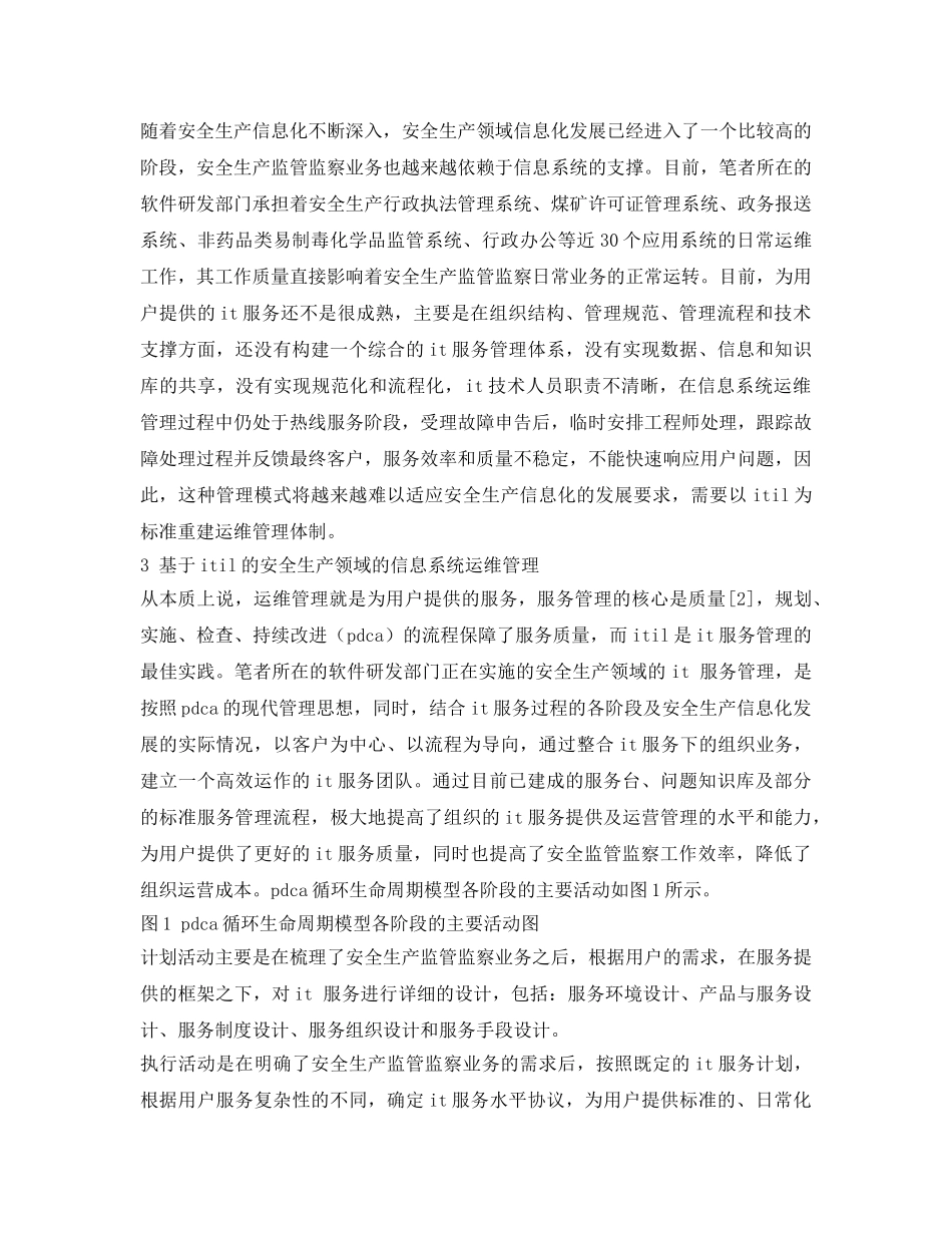 《安全管理论文》之运用ITIL提高安全生产领域信息系统运维能力 _第3页