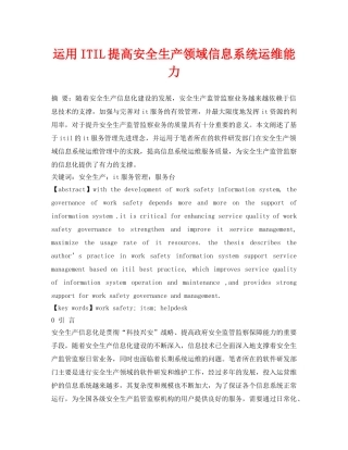 《安全管理论文》之运用ITIL提高安全生产领域信息系统运维能力 