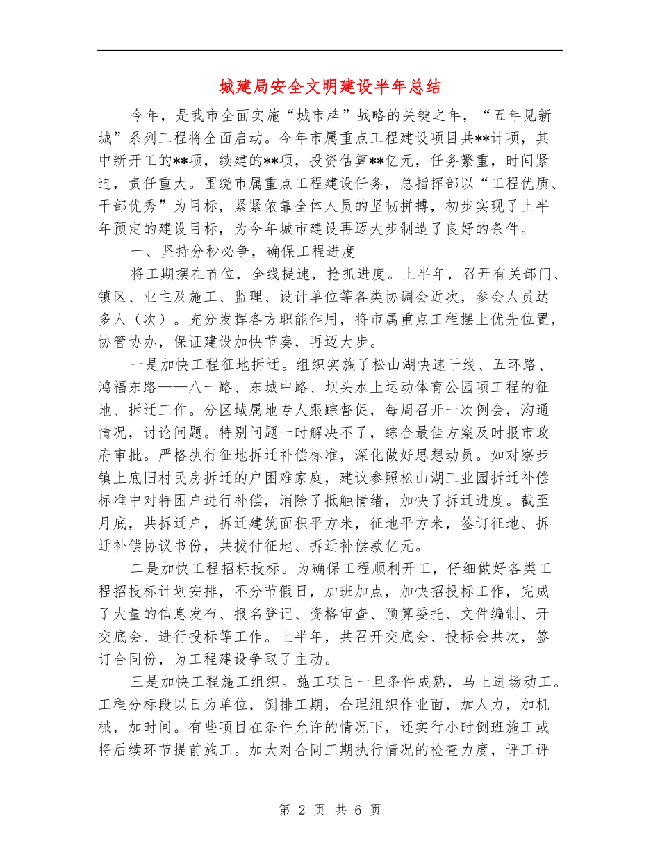 城建局安全文明建设半年总结_第2页