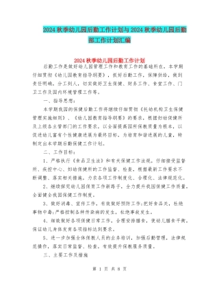 2017秋季幼儿园后勤工作计划与2017秋季幼儿园后勤部工作计划汇编