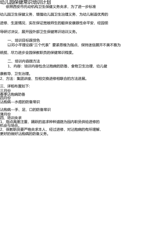 幼儿园保健知识培训计划 