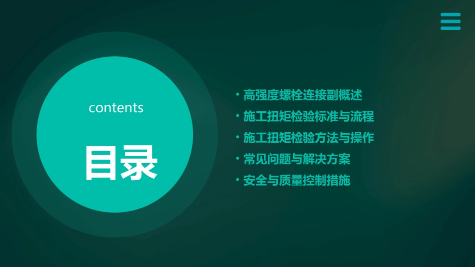 高强度螺栓连接副施工扭矩检验课件_第2页