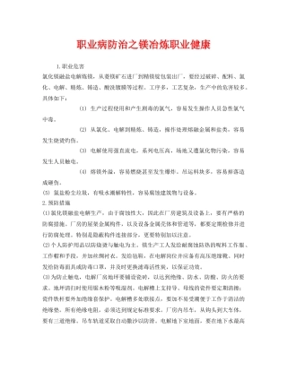 《安全管理职业卫生》之职业病防治之镁冶炼职业健康 