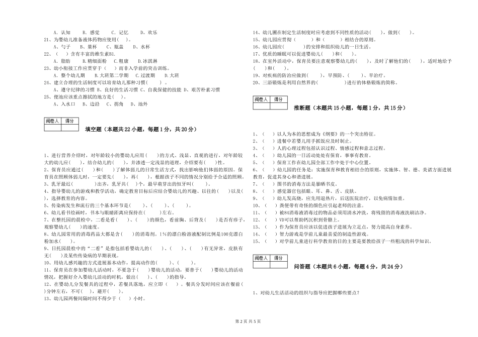 2024年一级(高级技师)保育员综合检测试卷D卷-含答案_第2页