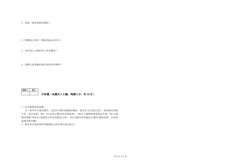 2024年一级(高级技师)保育员综合检测试卷D卷-含答案_第3页