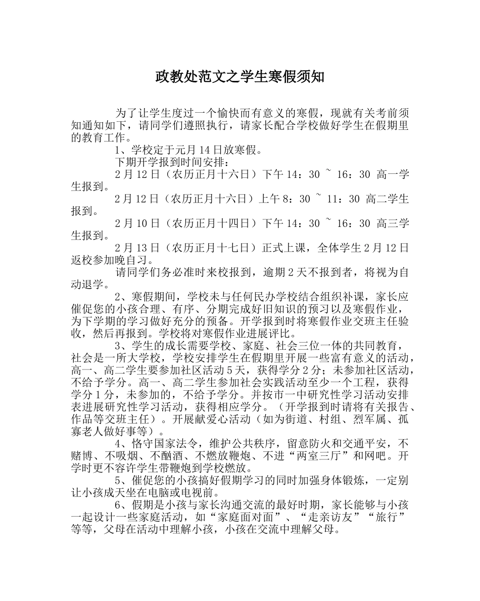 政教处范文学生寒假须知 _第1页
