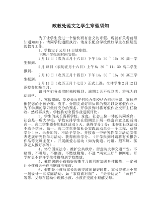 政教处范文学生寒假须知 