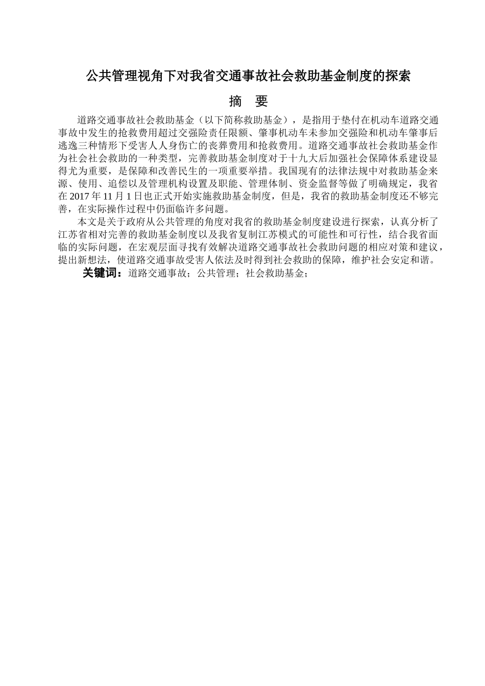 已改-三章以后 公共管理视角下对我省交通事故社会救助基金制度的探索 _第1页