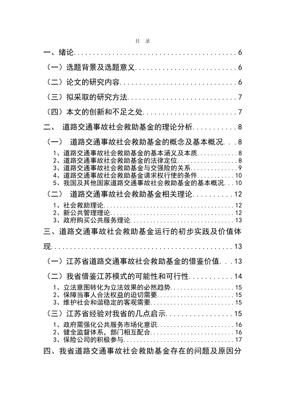 已改-三章以后 公共管理视角下对我省交通事故社会救助基金制度的探索 _第2页