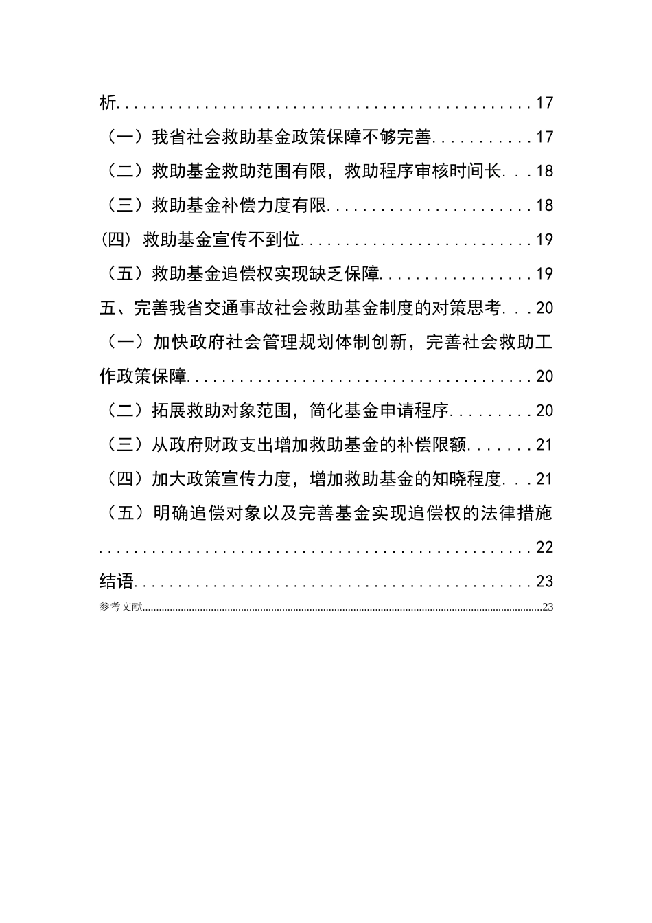 已改-三章以后 公共管理视角下对我省交通事故社会救助基金制度的探索 _第3页