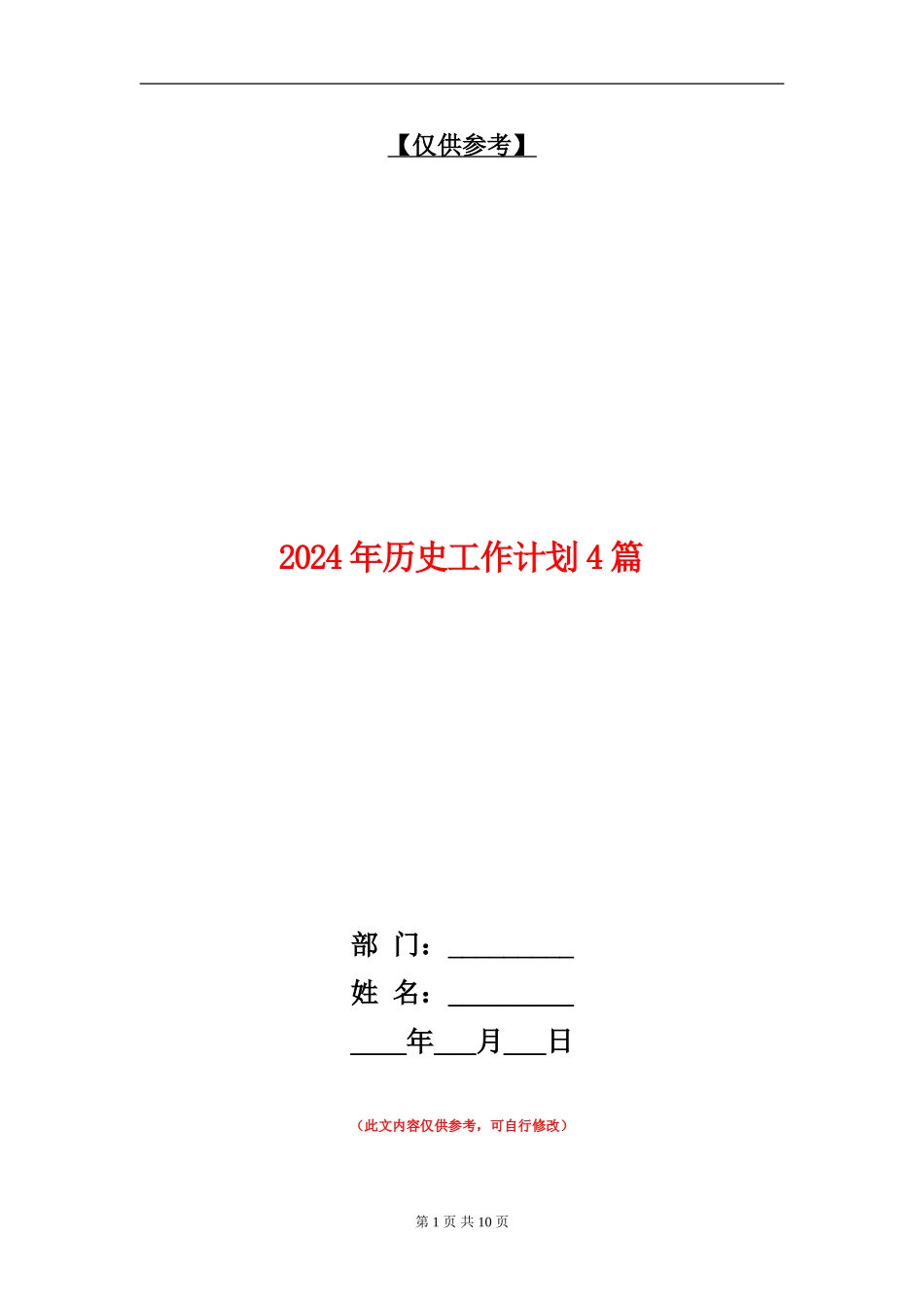 2024年历史工作计划4篇_第1页