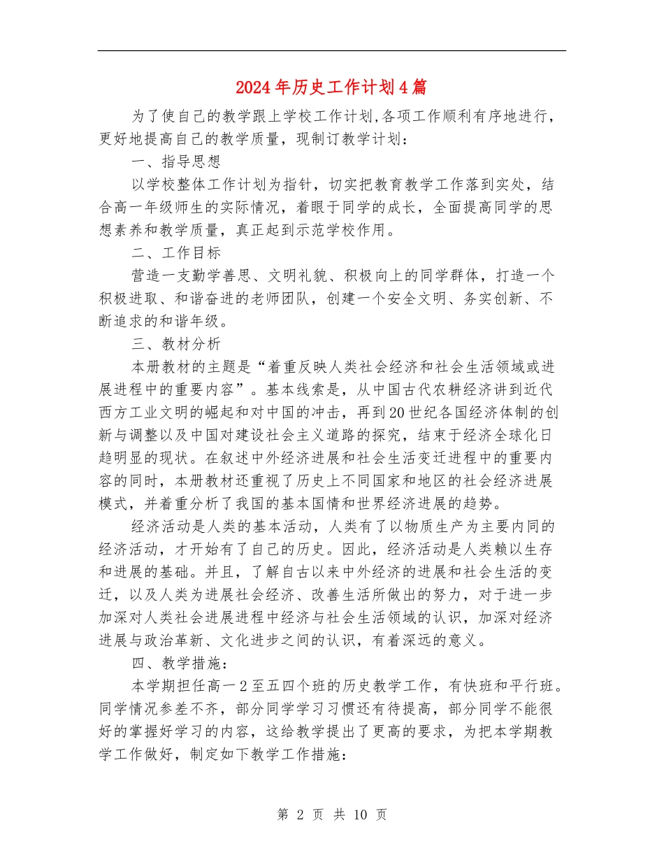 2024年历史工作计划4篇_第2页