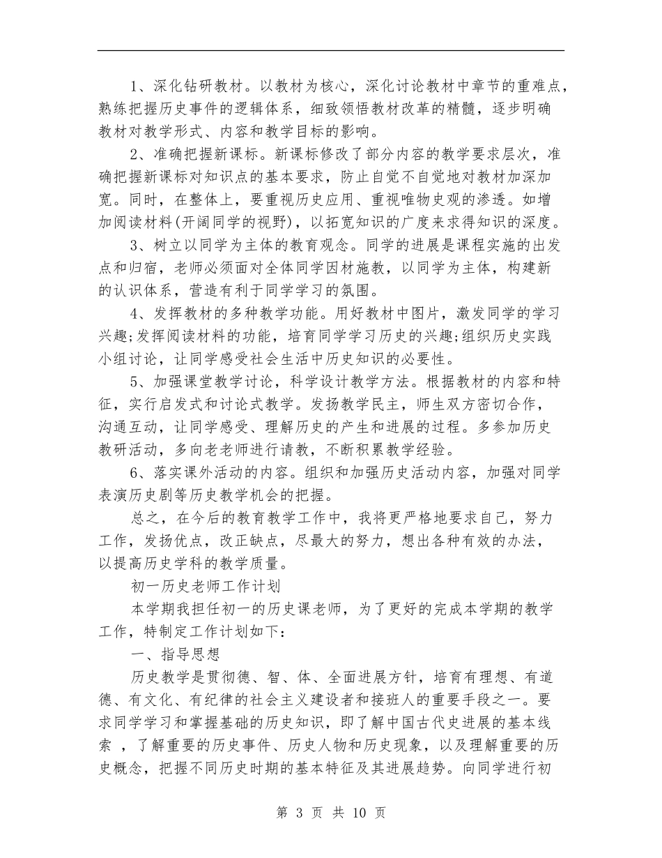 2024年历史工作计划4篇_第3页